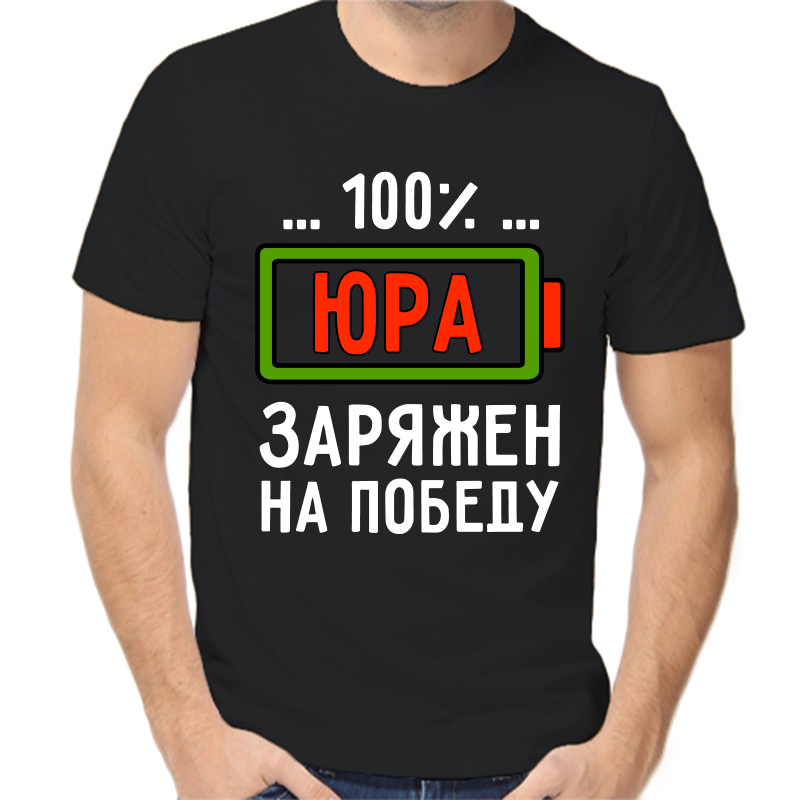 

Футболка мужская черная 50 р-р 100% Юра заряжен на победу, Черный, fm_100_yura_zaryazhen_na_pobedu