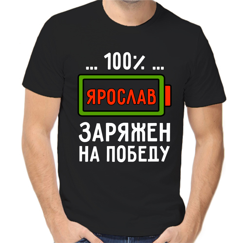 

Футболка мужская черная 54 р-р 100% Ярослав заряжен на победу, Черный, fm_100_yaroslav_zaryazhen_na_pobedu