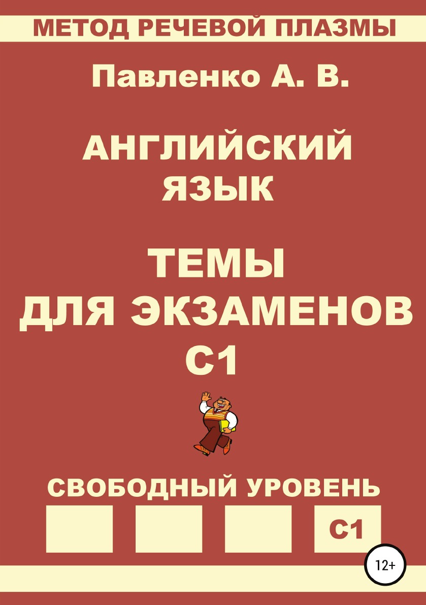 

Английский язык. Темы для экзаменов. Уровень С1