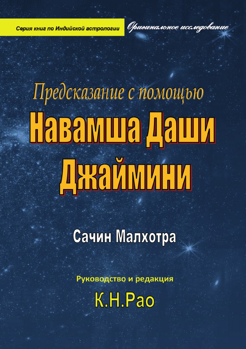 

Предсказание с помощью Навамша Даши Джаймини