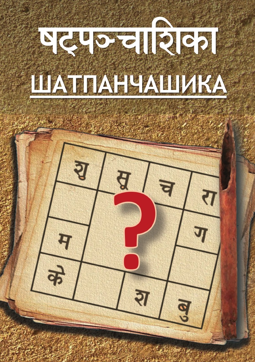 

Шатпанчашика