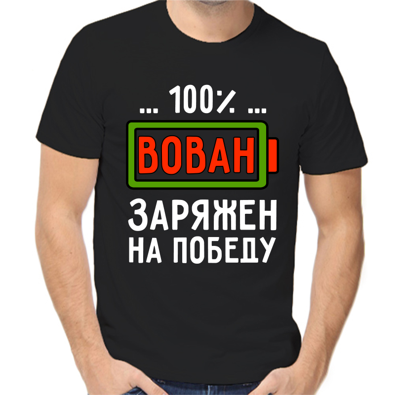 

Футболка мужская черная 52 р-р 100% Вован заряжен на победу, Черный, fm_100_vovan_zaryazhen_na_pobedu
