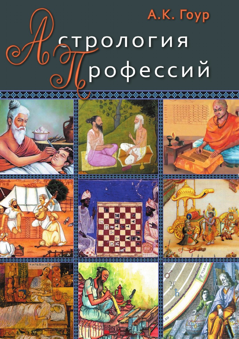 

Книга Астрология профессий