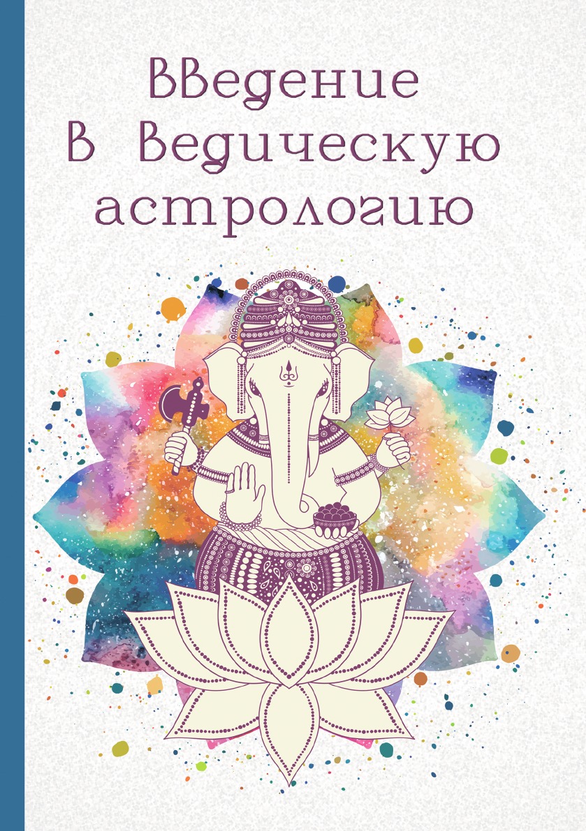 

Введение в ведическую астрологию (Ганита, Хора и Самхита)