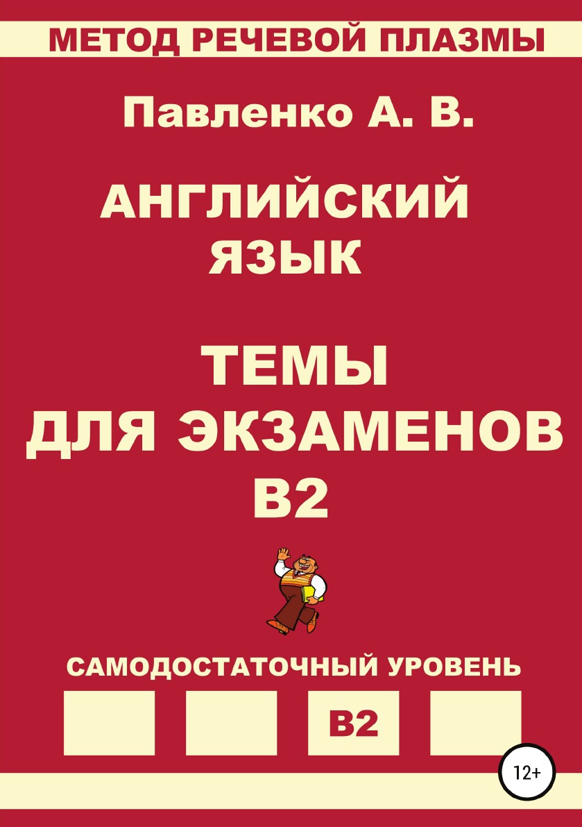 

Английский язык. Темы для экзаменов. Уровень В2