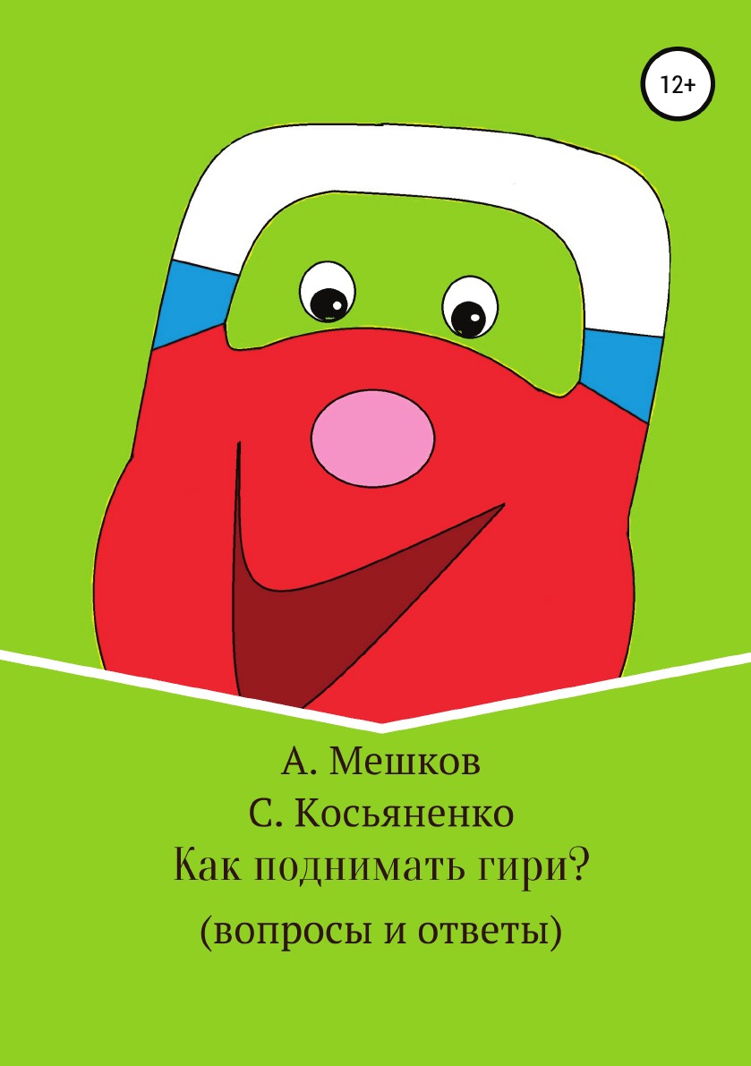 

Как поднимать гири (вопросы и ответы)