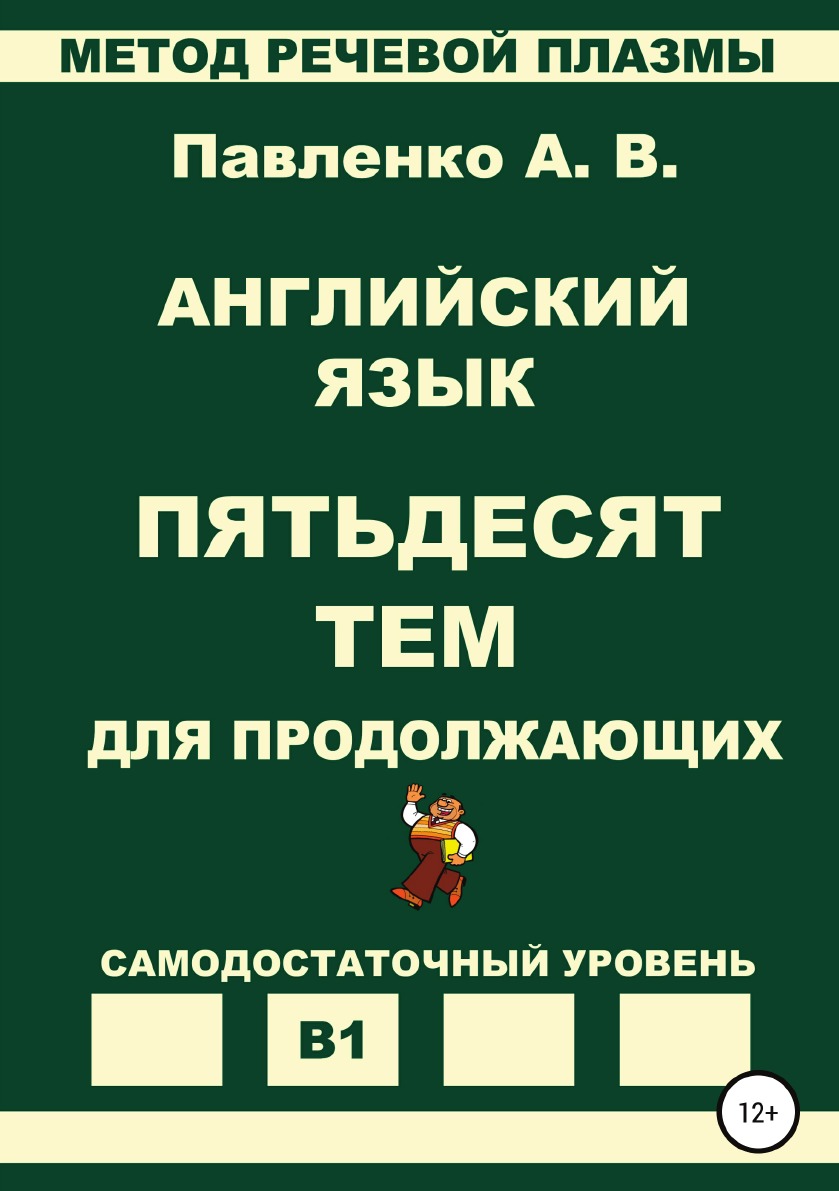 

Английский язык. Пятьдесят тем для продолжающих. Уровень В1