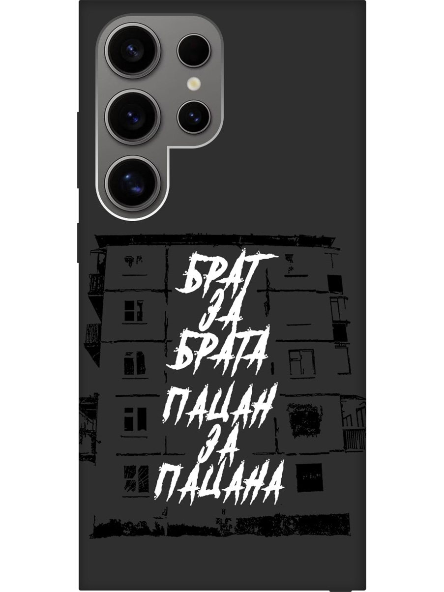 

Силиконовый чехол на Samsung Galaxy S24 Ultra с рисунком "Брат за Брата" Soft Touch черный, Белый;черный, 20011901