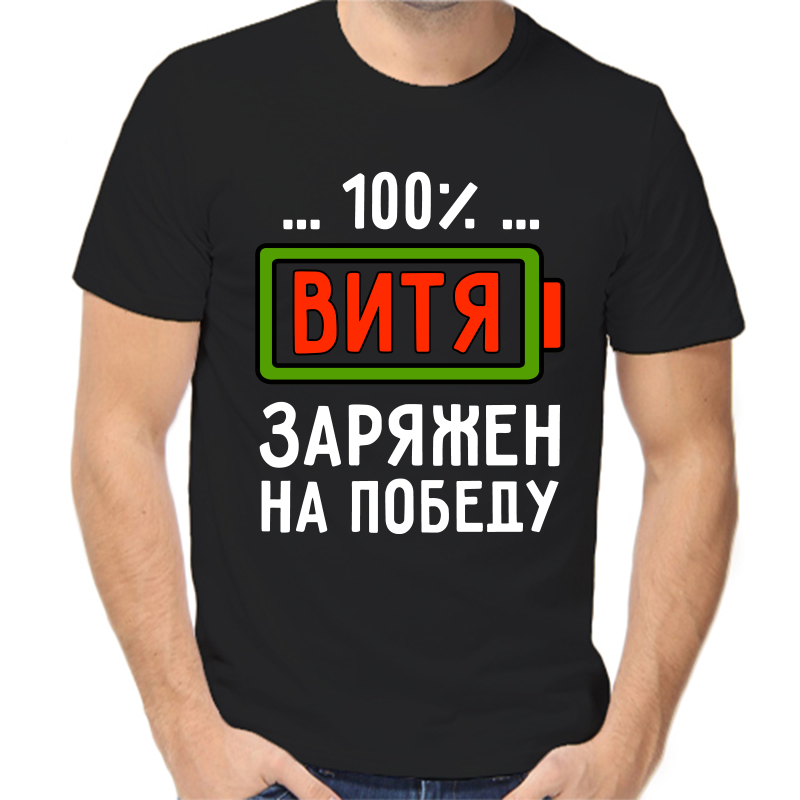 

Футболка мужская черная 56 р-р 100% Витя заряжен на победу, Черный, fm_100_vitya_zaryazhen_na_pobedu