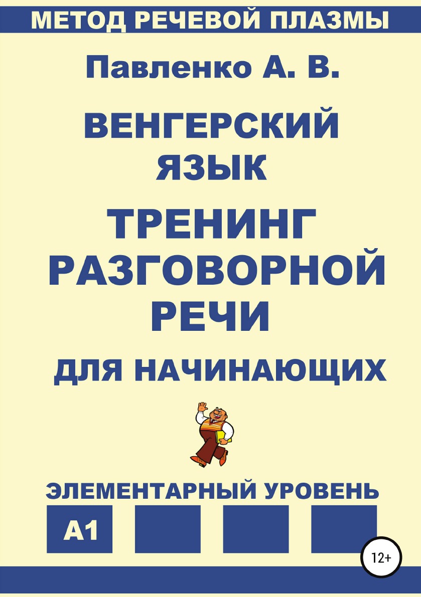 

Венгерский язык. Тренинг разговорной речи для начинающих.