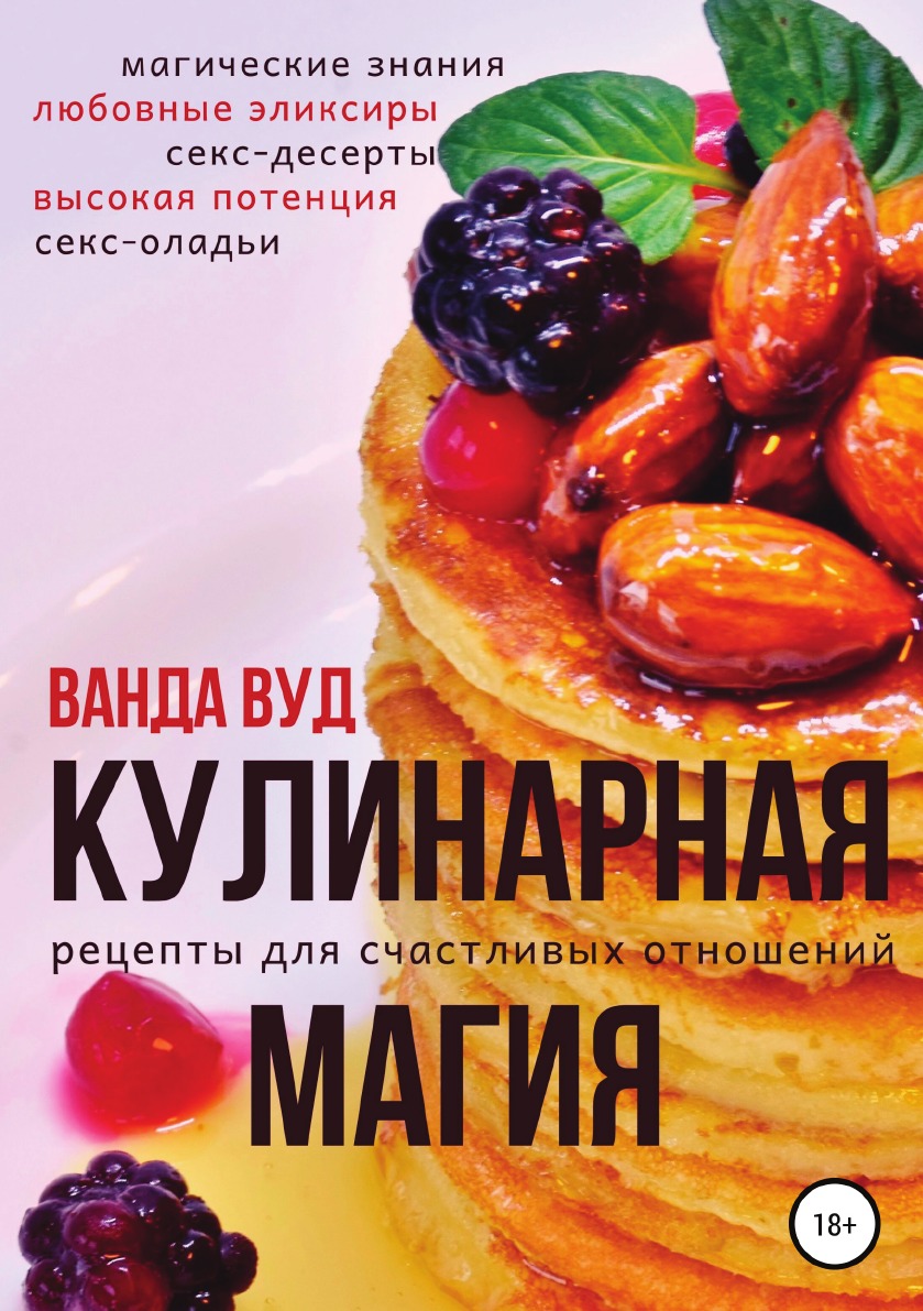 

Книга Кулинарная магия. Рецепты для счастливых отношений