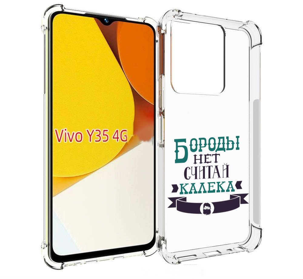 

Чехол MyPads Бороды нет считай калека для Vivo Y35 4G 2022 / Vivo Y22, Прозрачный, Tocco