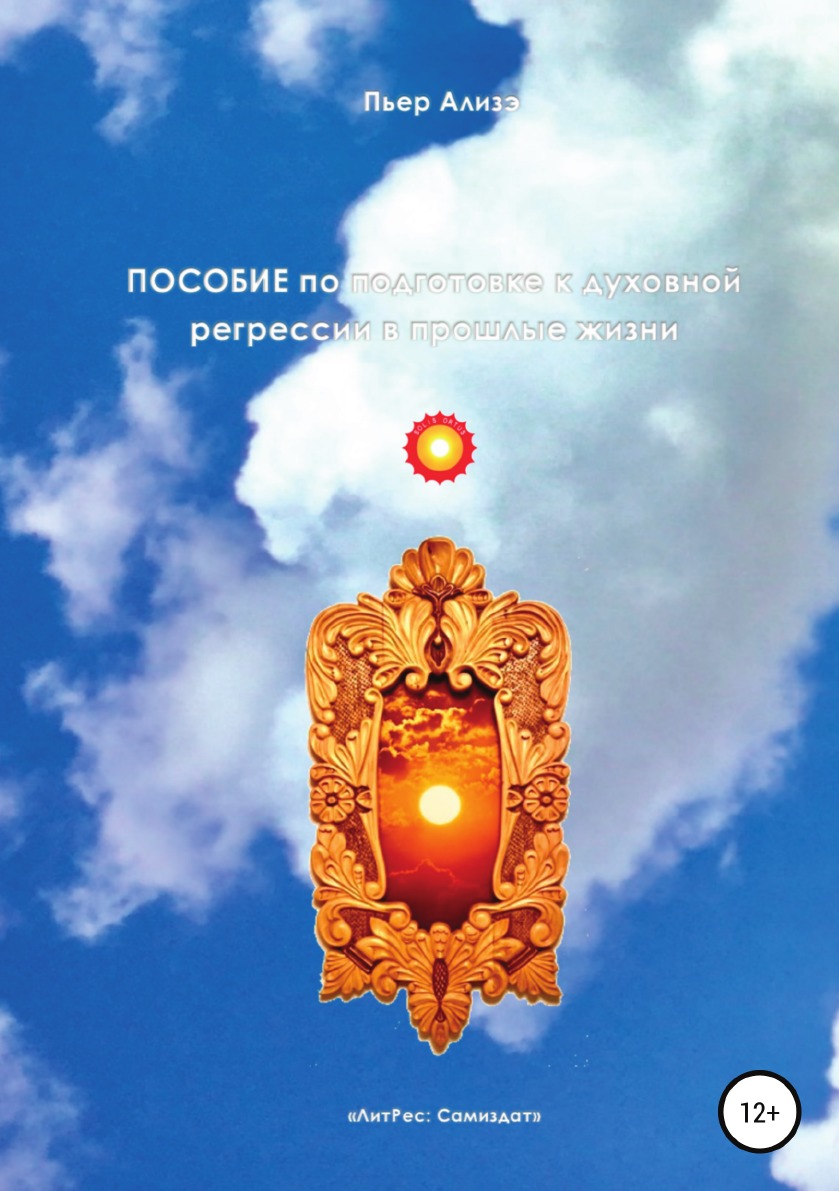 

Пособие по подготовке к духовной регрессии в прошлые жизни