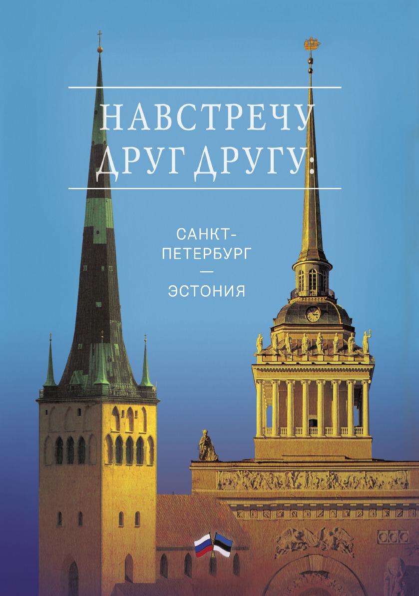 

Навстречу друг другу: Санкт-Петербург – Эстония. Сборник
