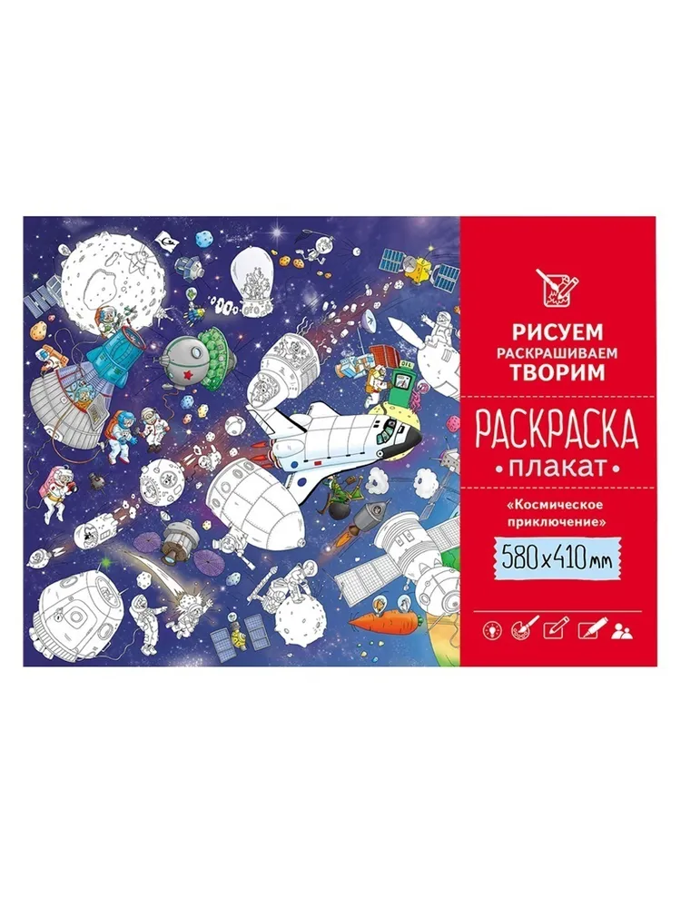 

Раскраска-плакат А2"Космическое приключение", хобби блокнот