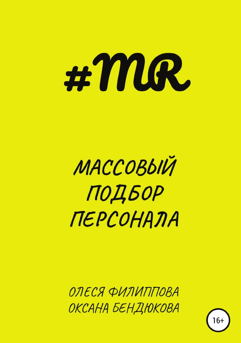 

Книга Массовый подбор персонала