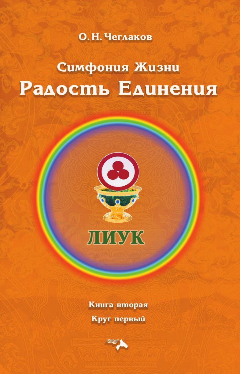 

Симфония Жизни. Радость Единения