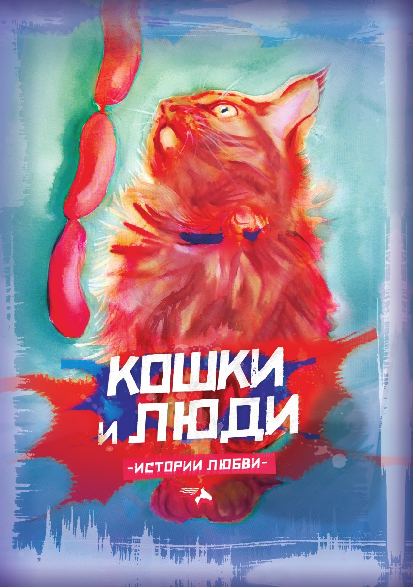 

Кошки и люди. Истории любви