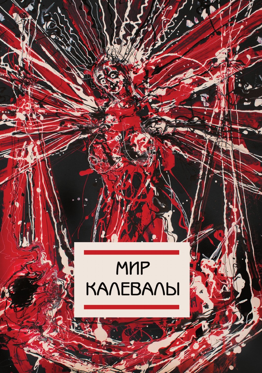 

Мир Калевалы