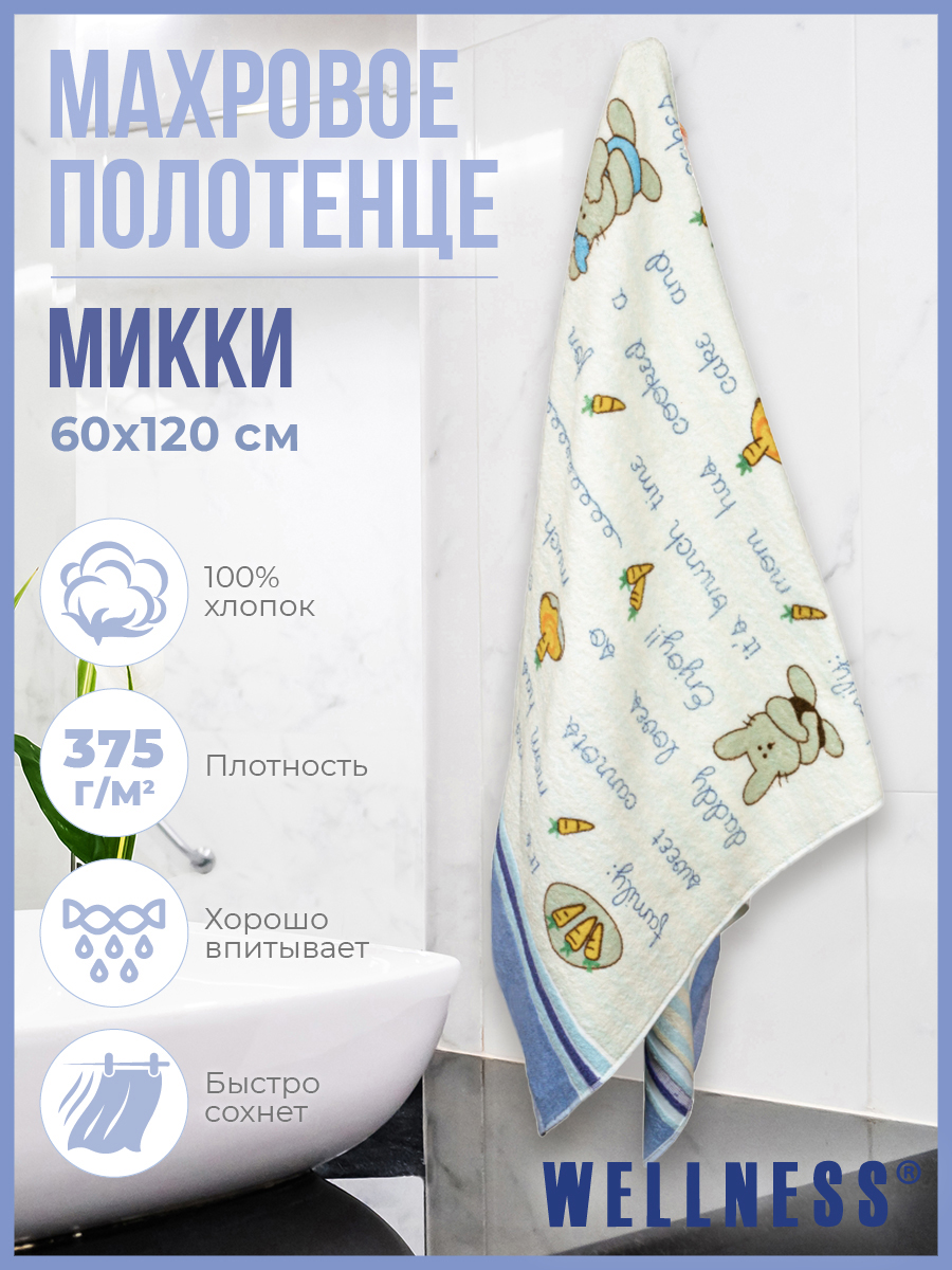 

Полотенце махровое WELLNESS, МИККИ_3-53, 60x120, Полотенце махровое