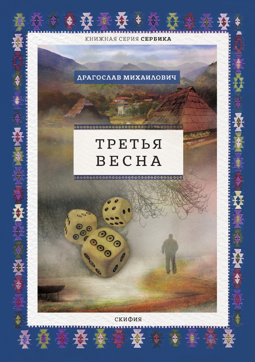 

Третья весна