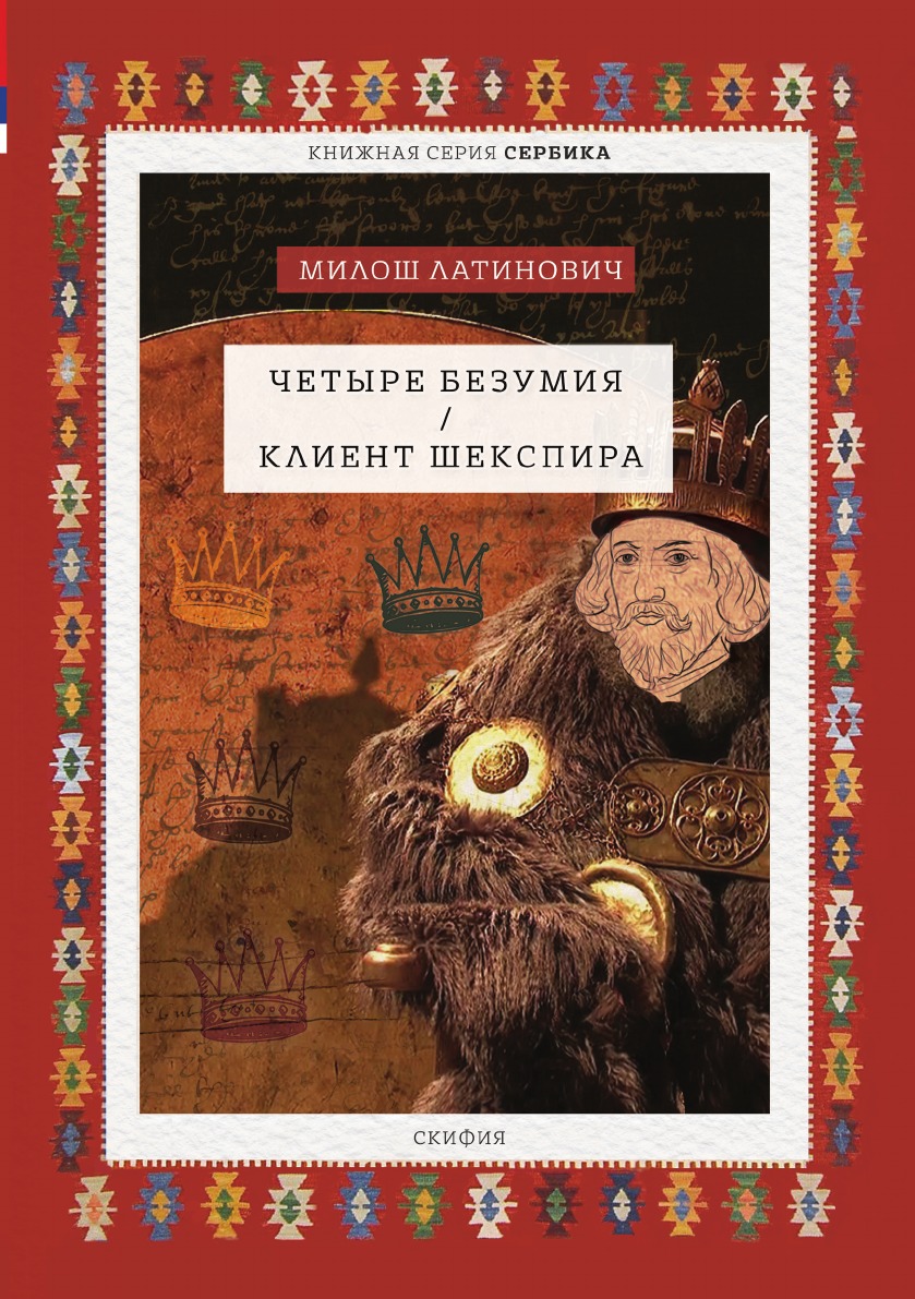 

Четыре безумия. Клиент Шекспира
