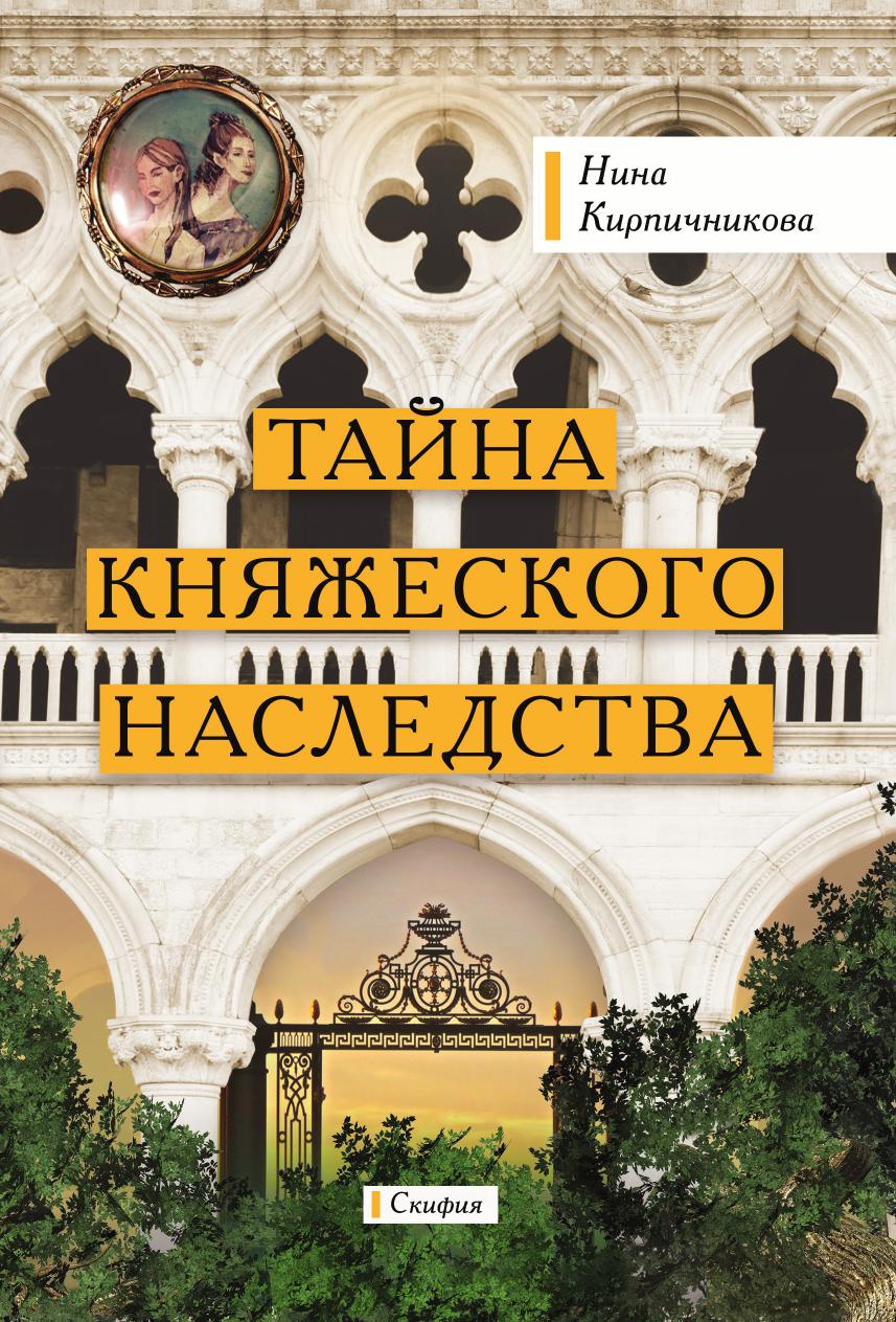 

Тайна княжеского наследства