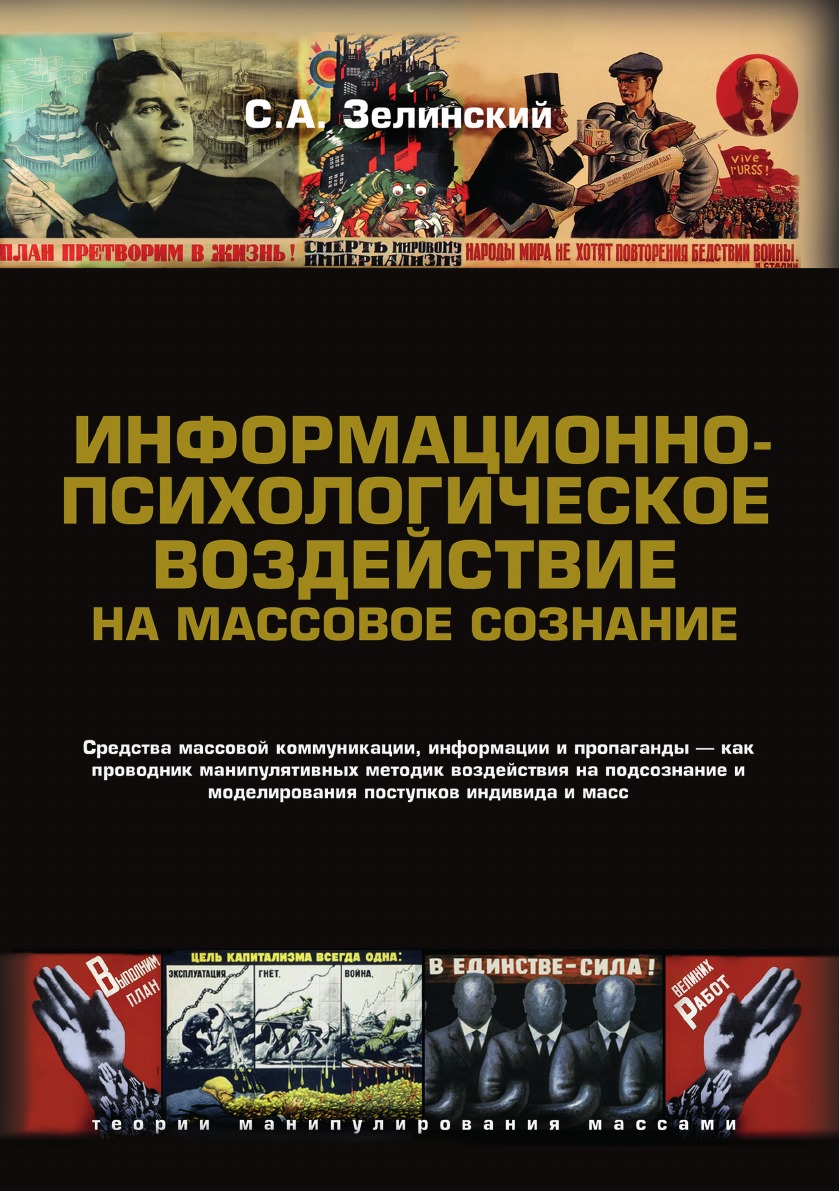

Информационно-психологическое воздействие на массовое сознание.