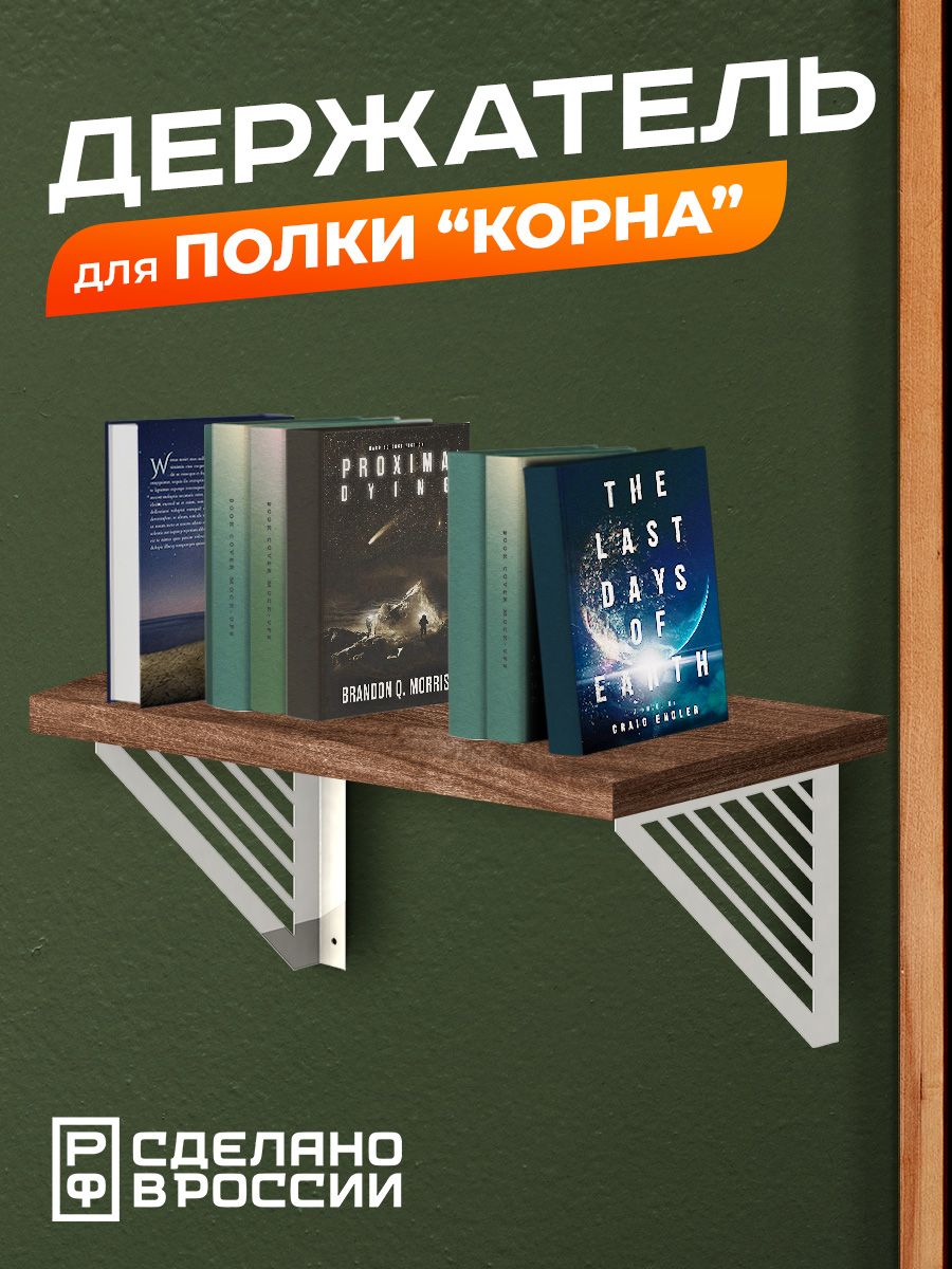 

Кронштейн для полки Ilikpro Корна, металлический, 2 штуки, белый, Корна