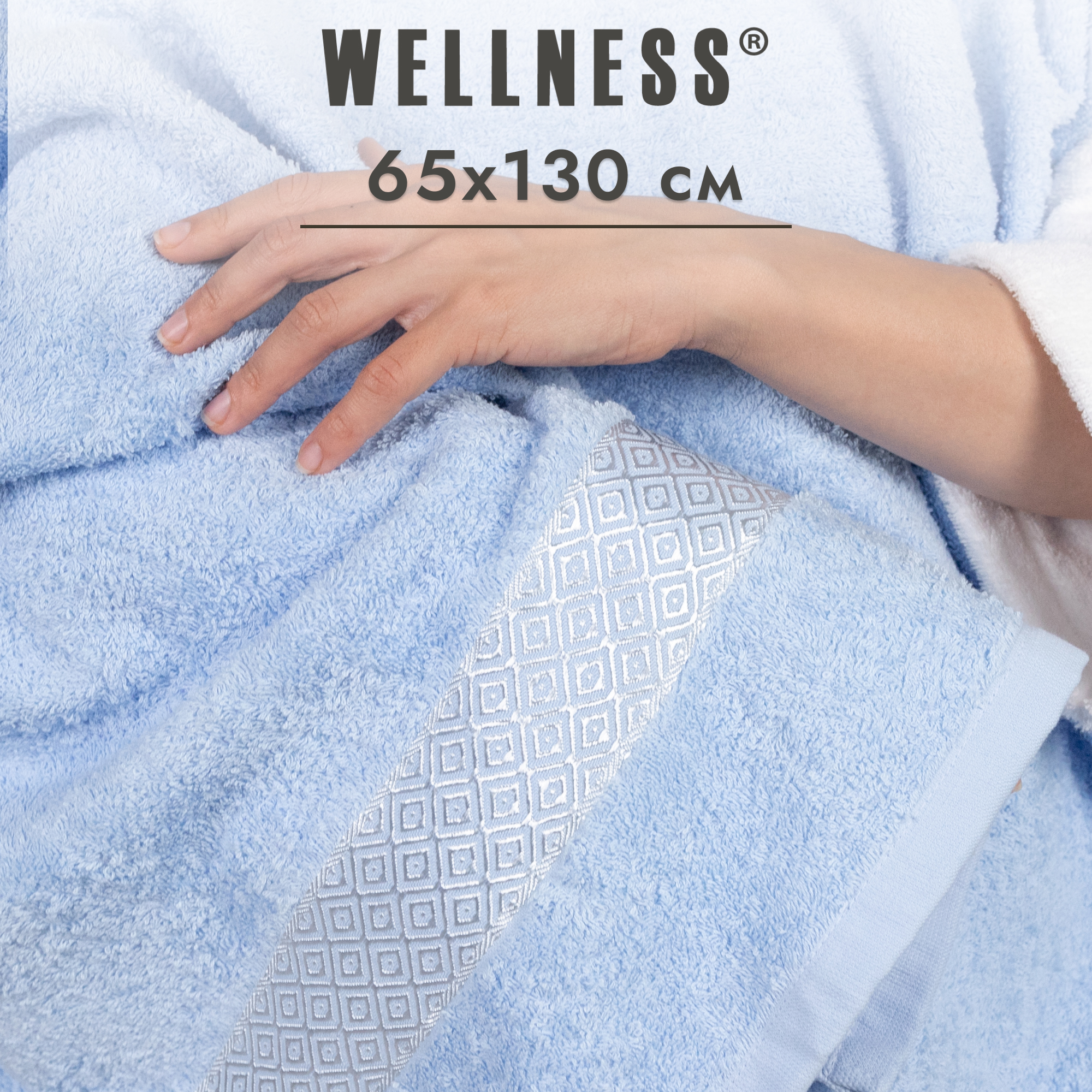 

Полотенце махровое WELLNESS, ЕВА_3-55, 65x130, Полотенце махровое