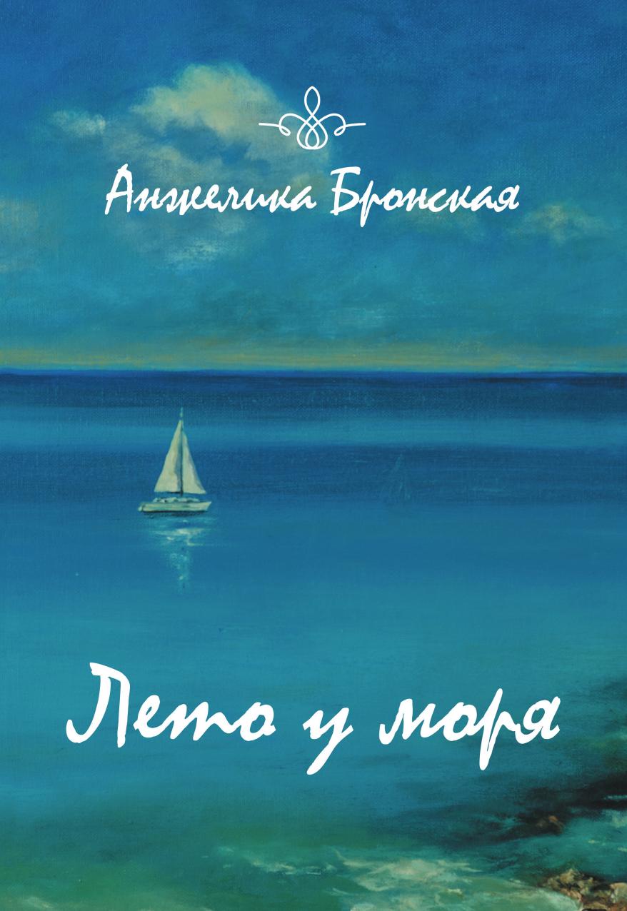 

Книга Лето у моря