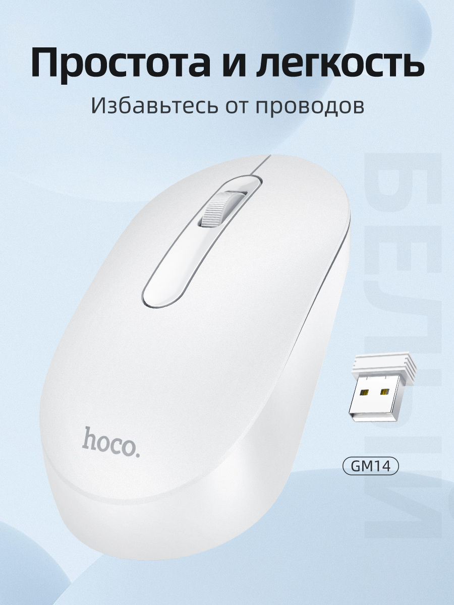 Беспроводная мышь HOCO GM14 White 730₽