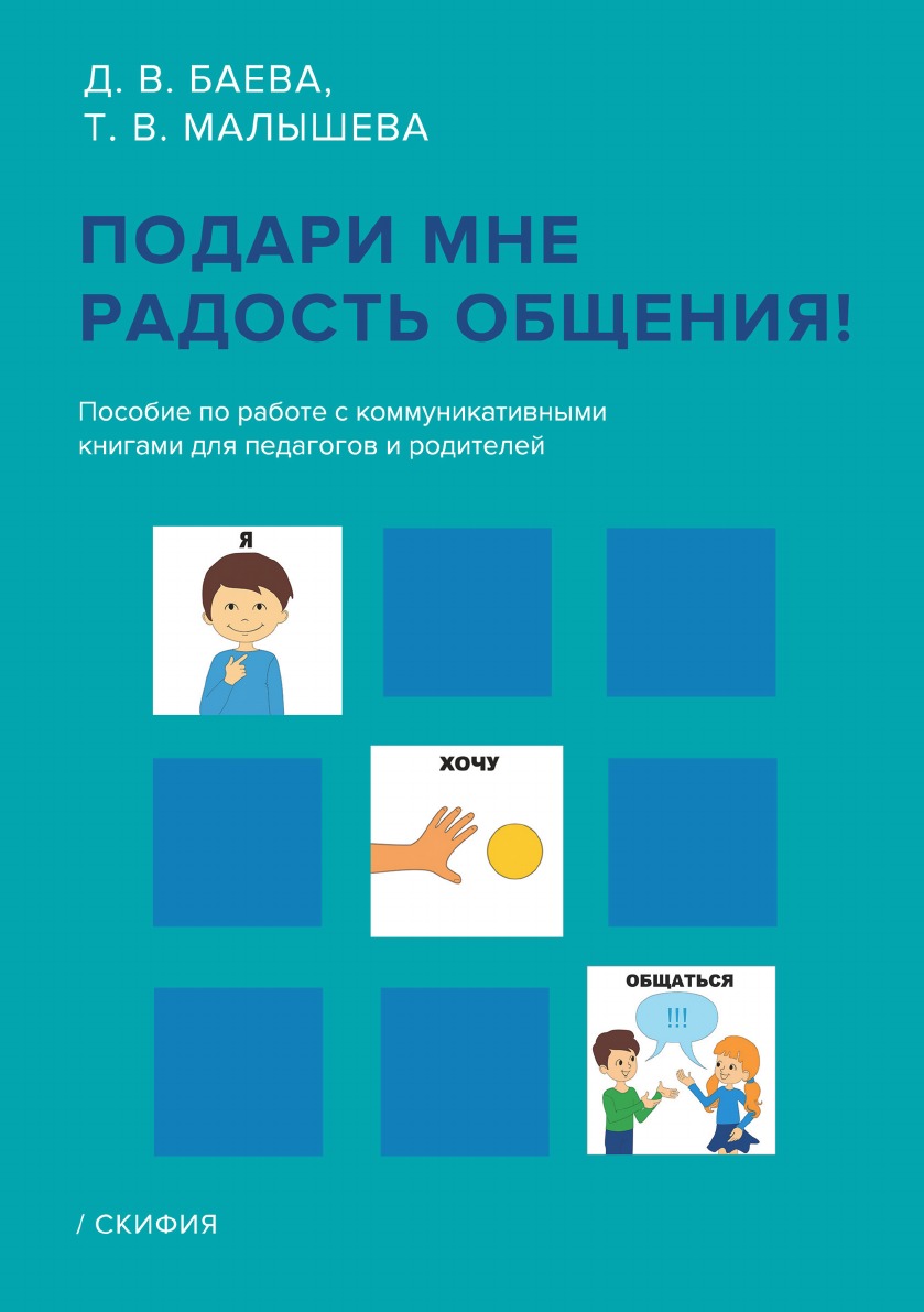 

Книга Подари мне радость общения!