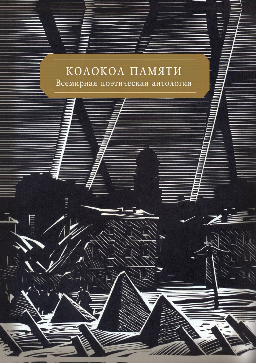 Мировая память. Холокост в художественной литературе. Книга колокола памяти. Литература по Холокосту.