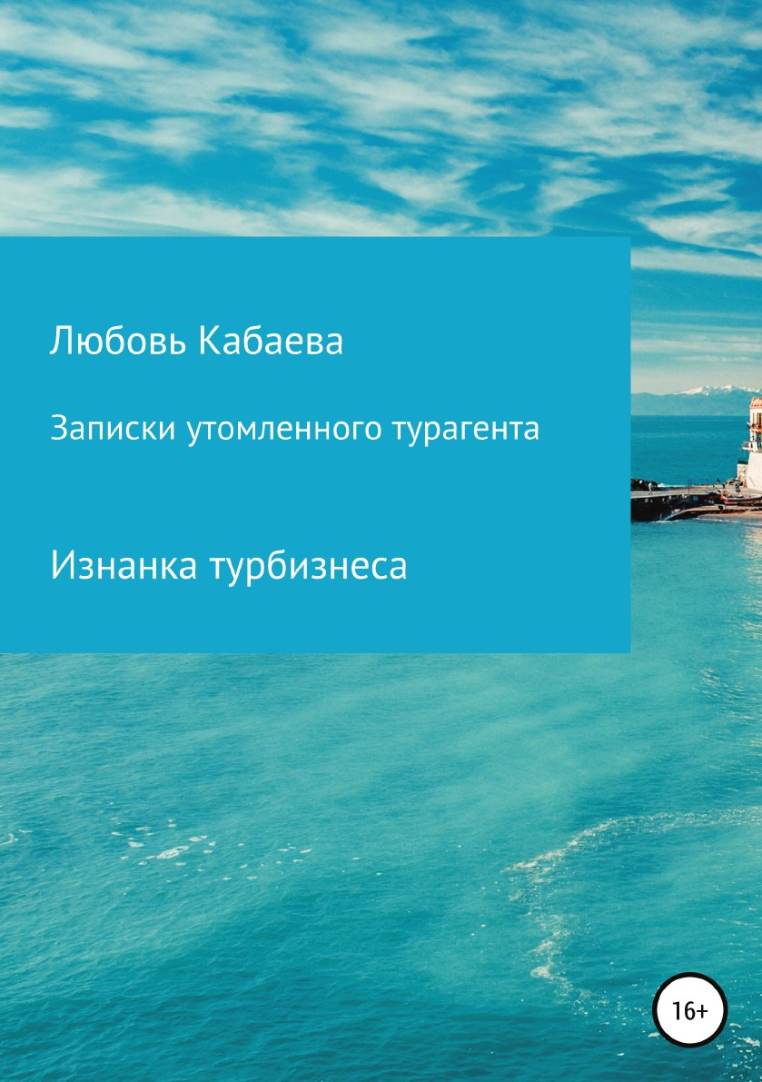 

Записки утомленного турагента