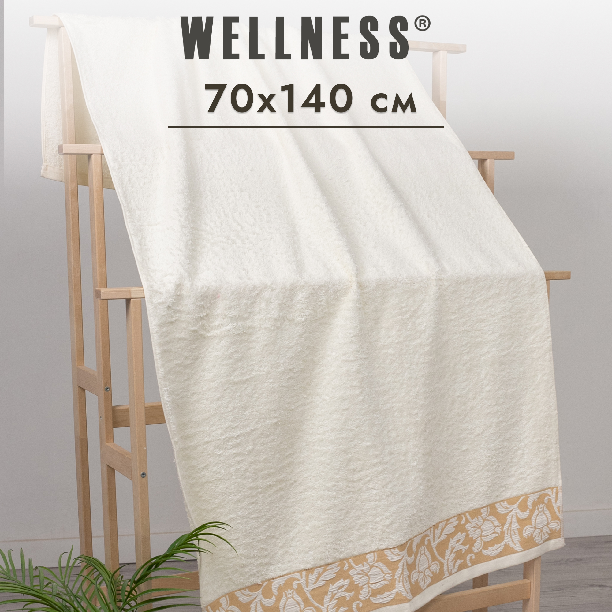 Полотенце махровое WELLNESS АКАЦИЯ_3-95 70x140 1190₽