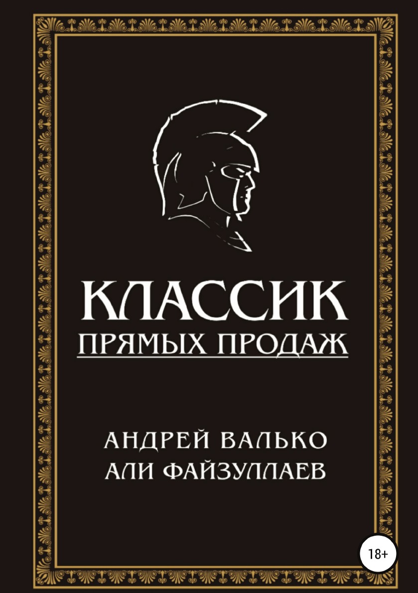 

Книга Классик прямых продаж