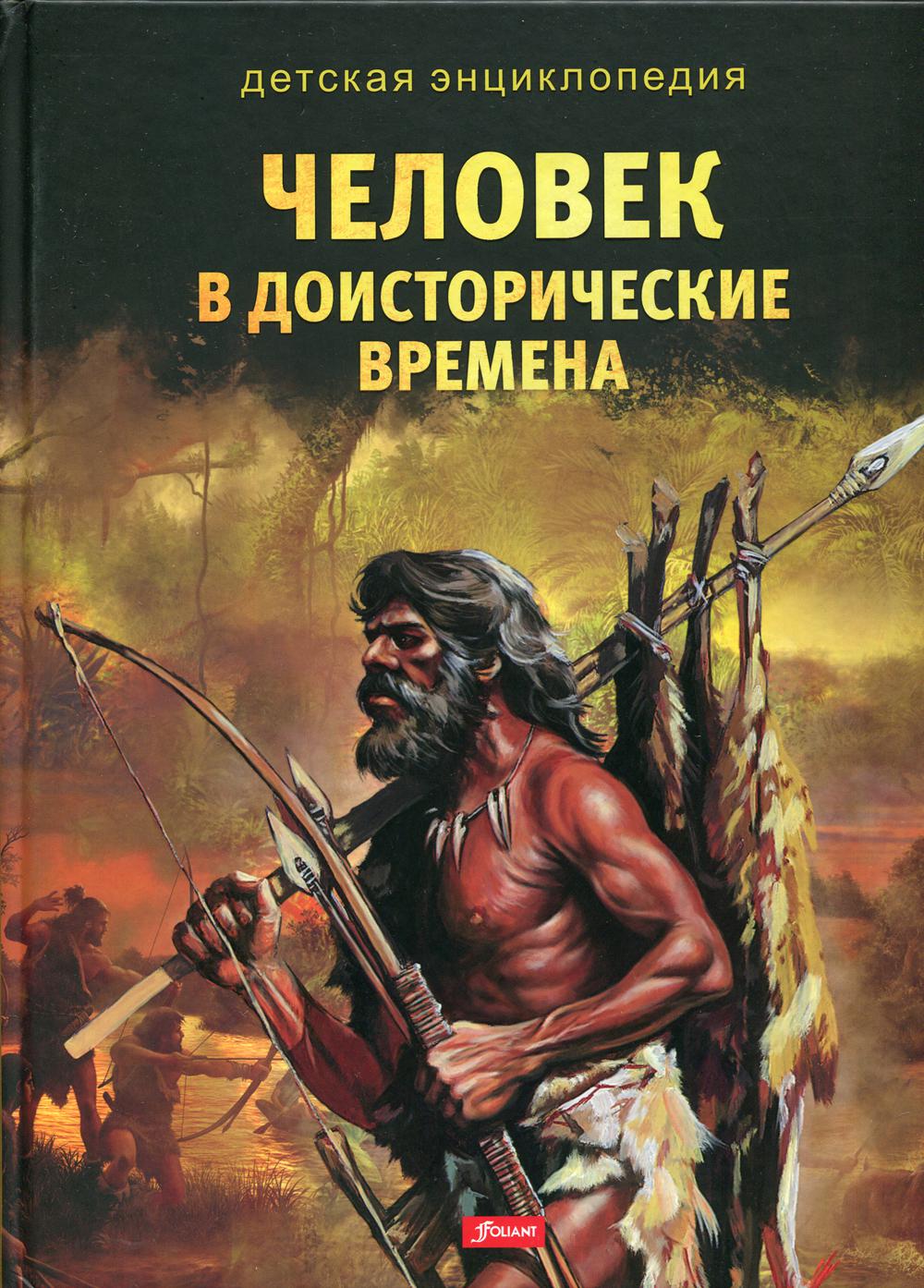 фото Книга человек в доисторические времена фолиант