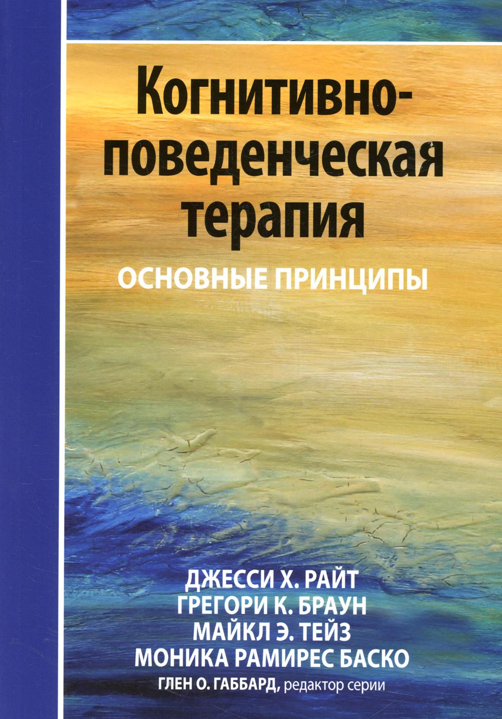 

Когнитивно-поведенческая терапия