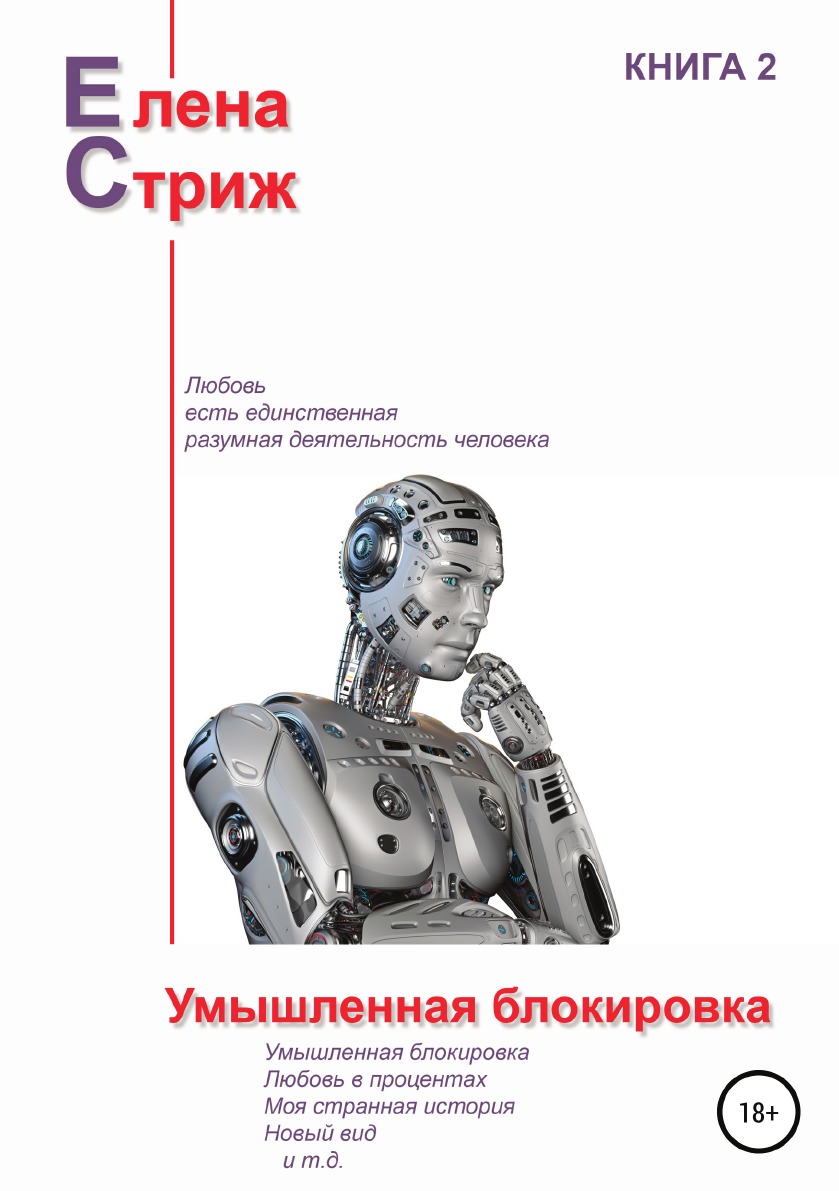 

Книга Умышленная блокировка