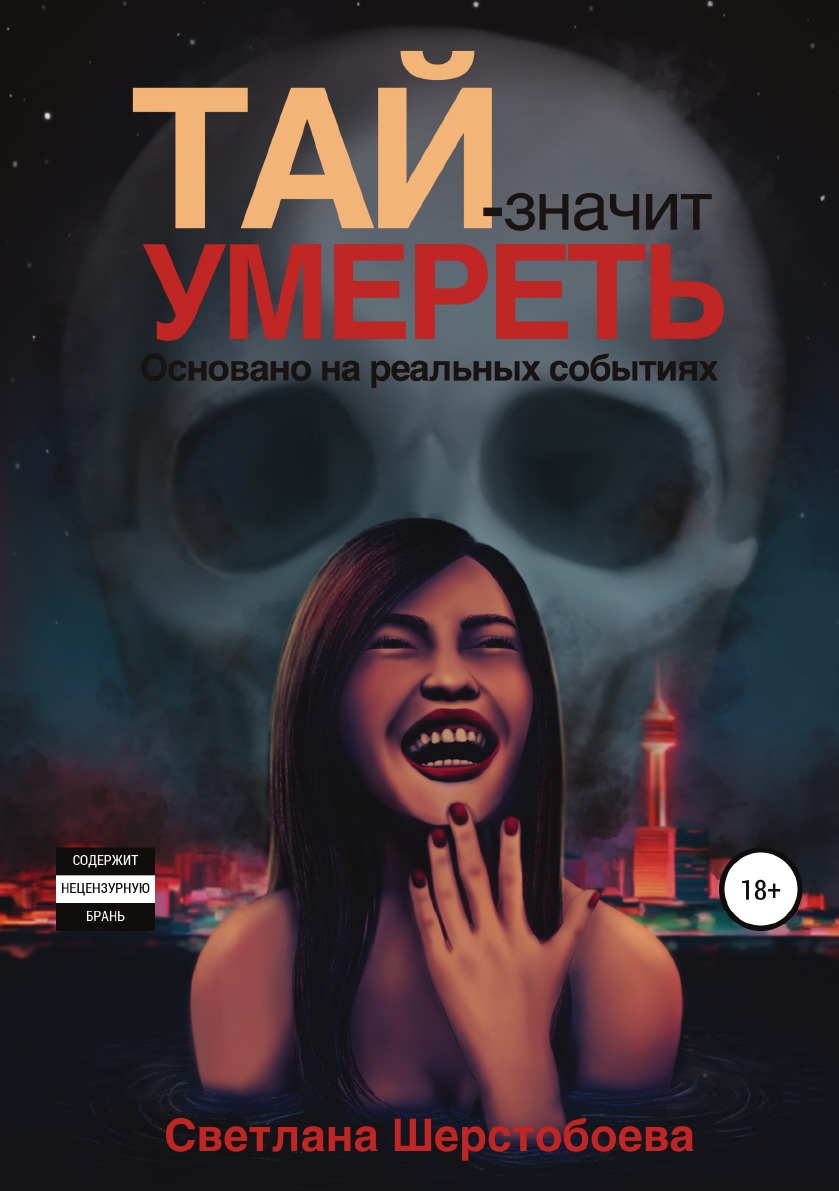 

Книга Тай - значит умереть