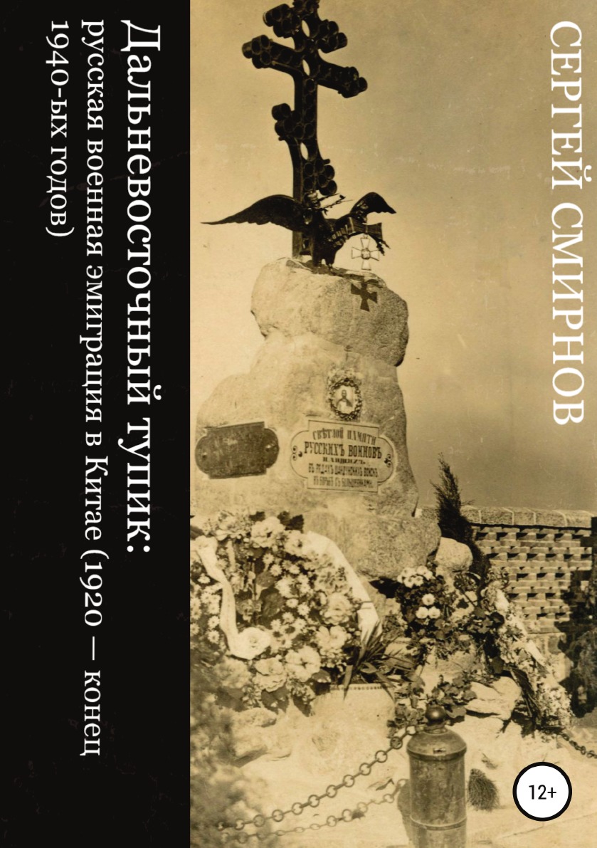 

Дальневосточный тупик: русская военная эмиграция в Китае (1920 - конец 1940-ых го...