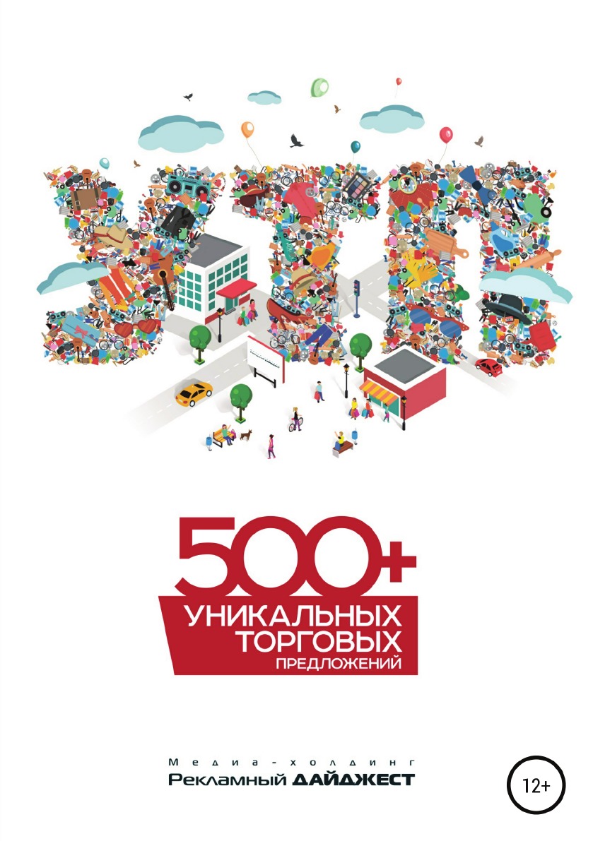 

Книга 500+ уникальных торговых предложений