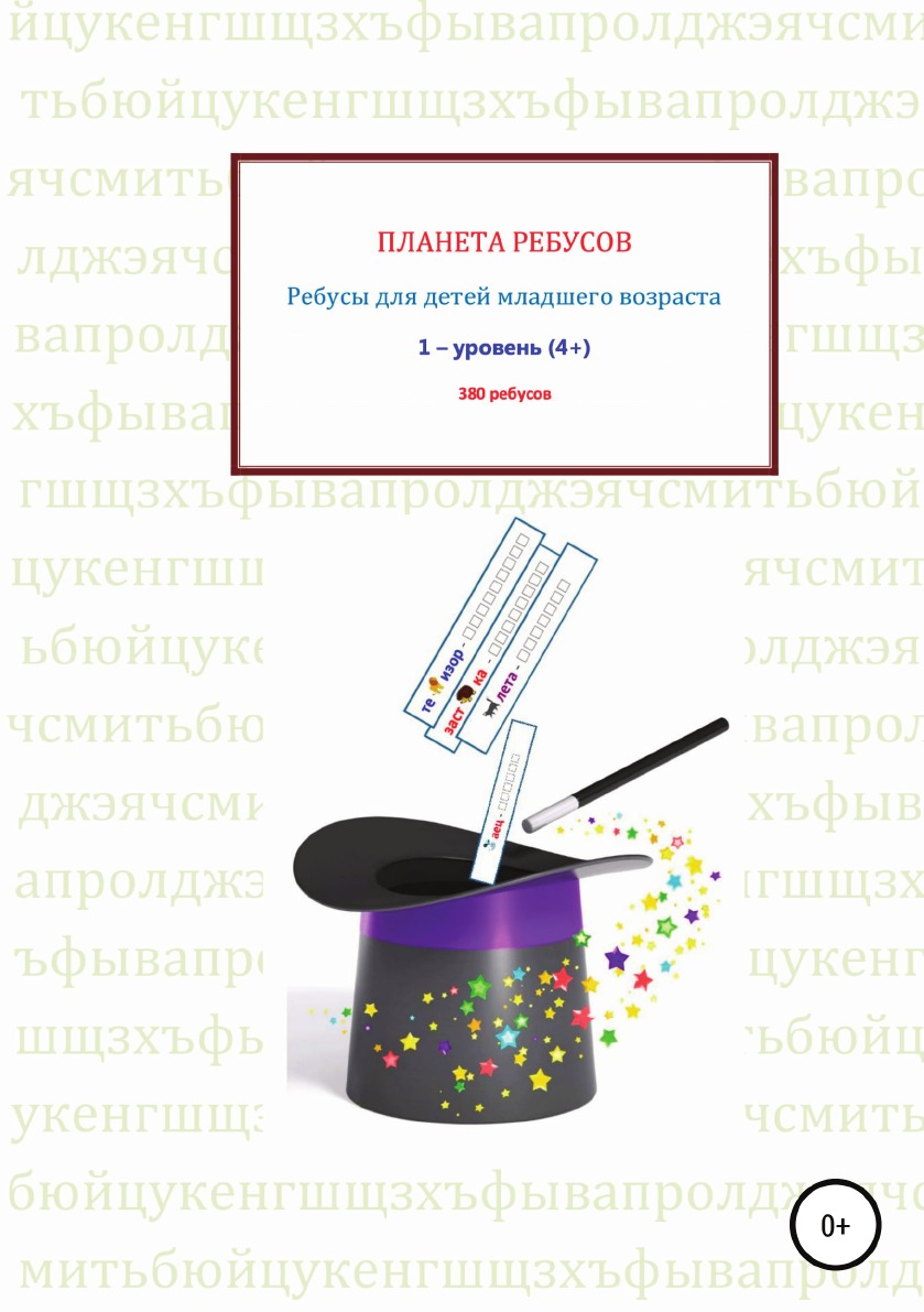 

Ребусы для детей младшего возраста. Книга 1