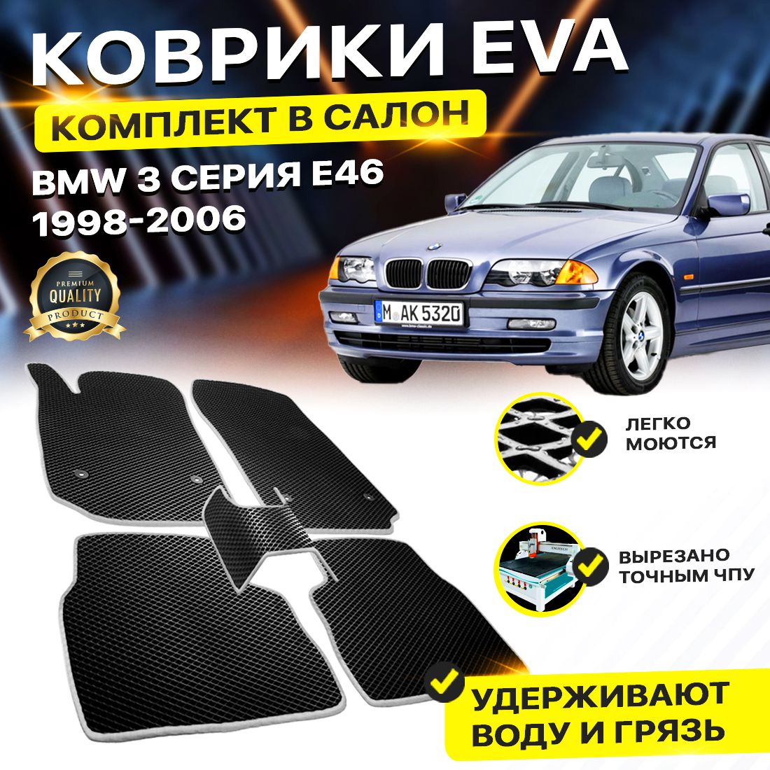 

Комплект ковриков DreamCar Technology BMW 3 серия E46 1998-2006 черный серый