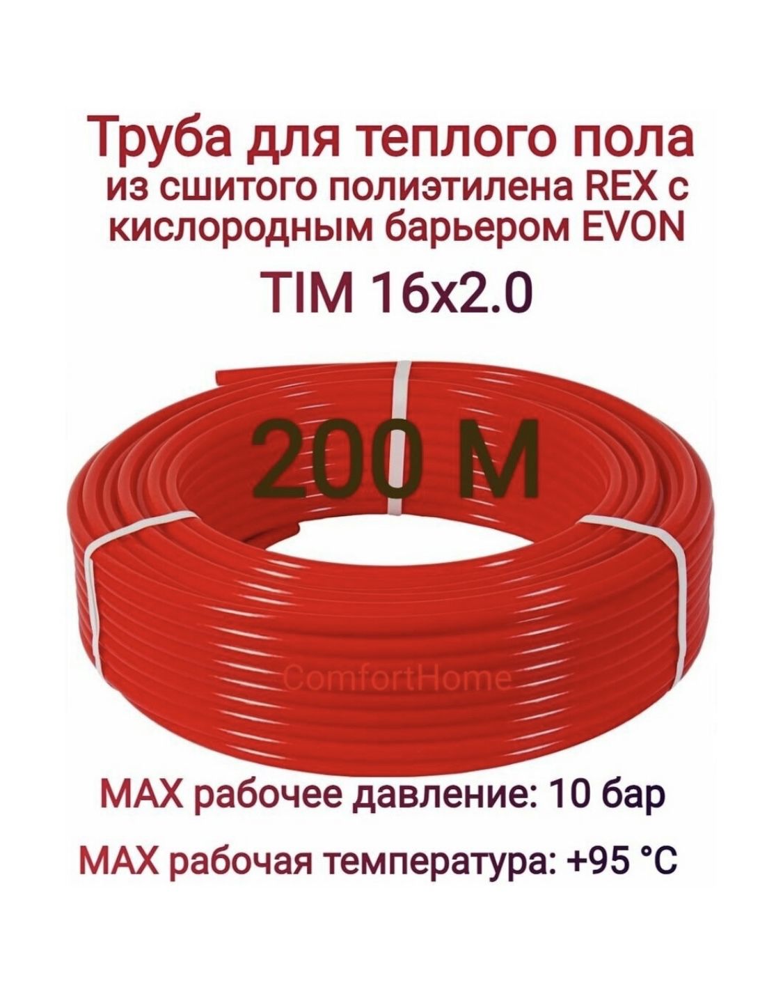 

Труба для теплого пола TIM PEX-EVOH, 16 мм x 2,0 мм, 200 м из сшитого полиэтилена красная, Красный, Труба для теплого пола
