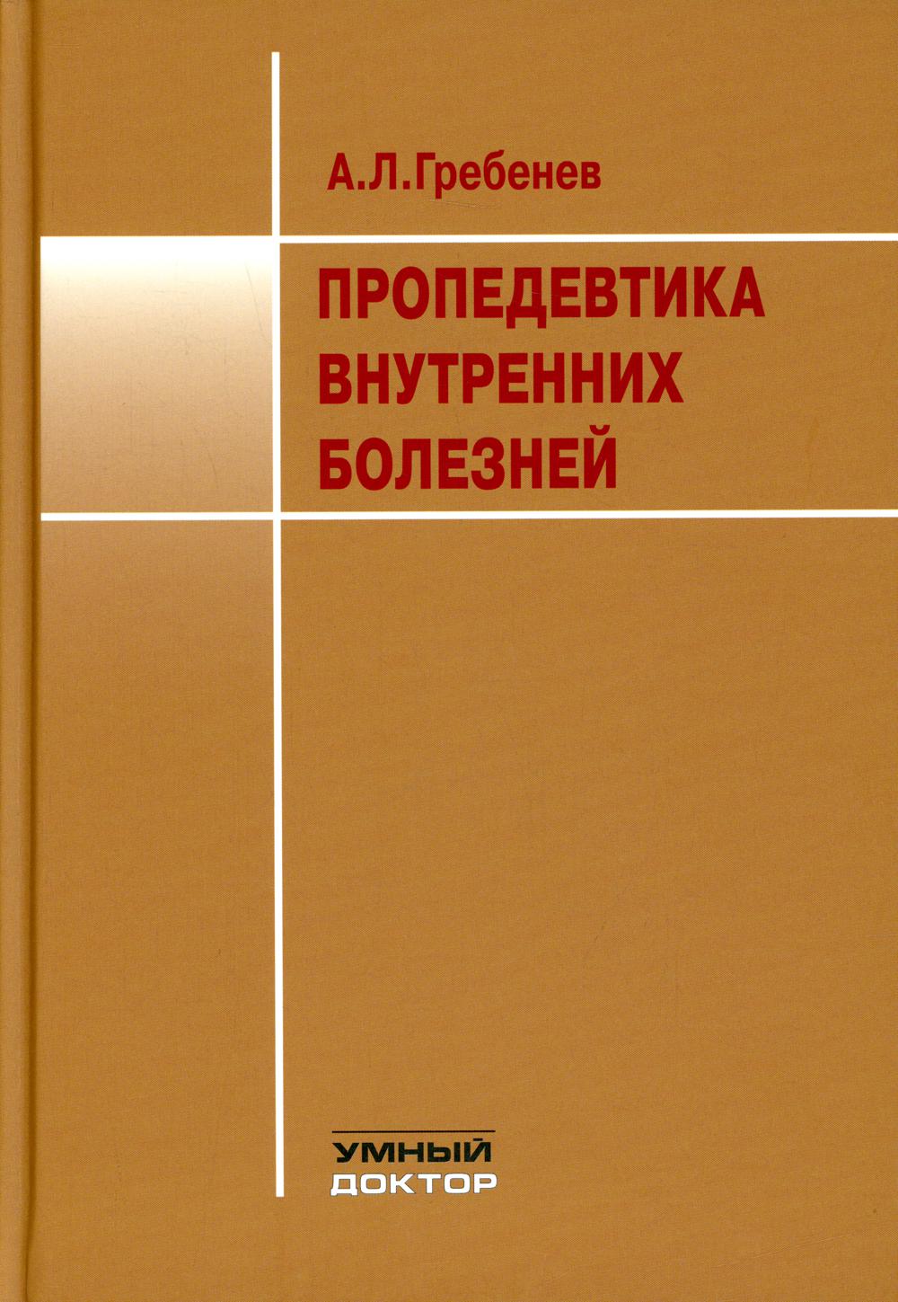 

Пропедевтика внутренних болезней