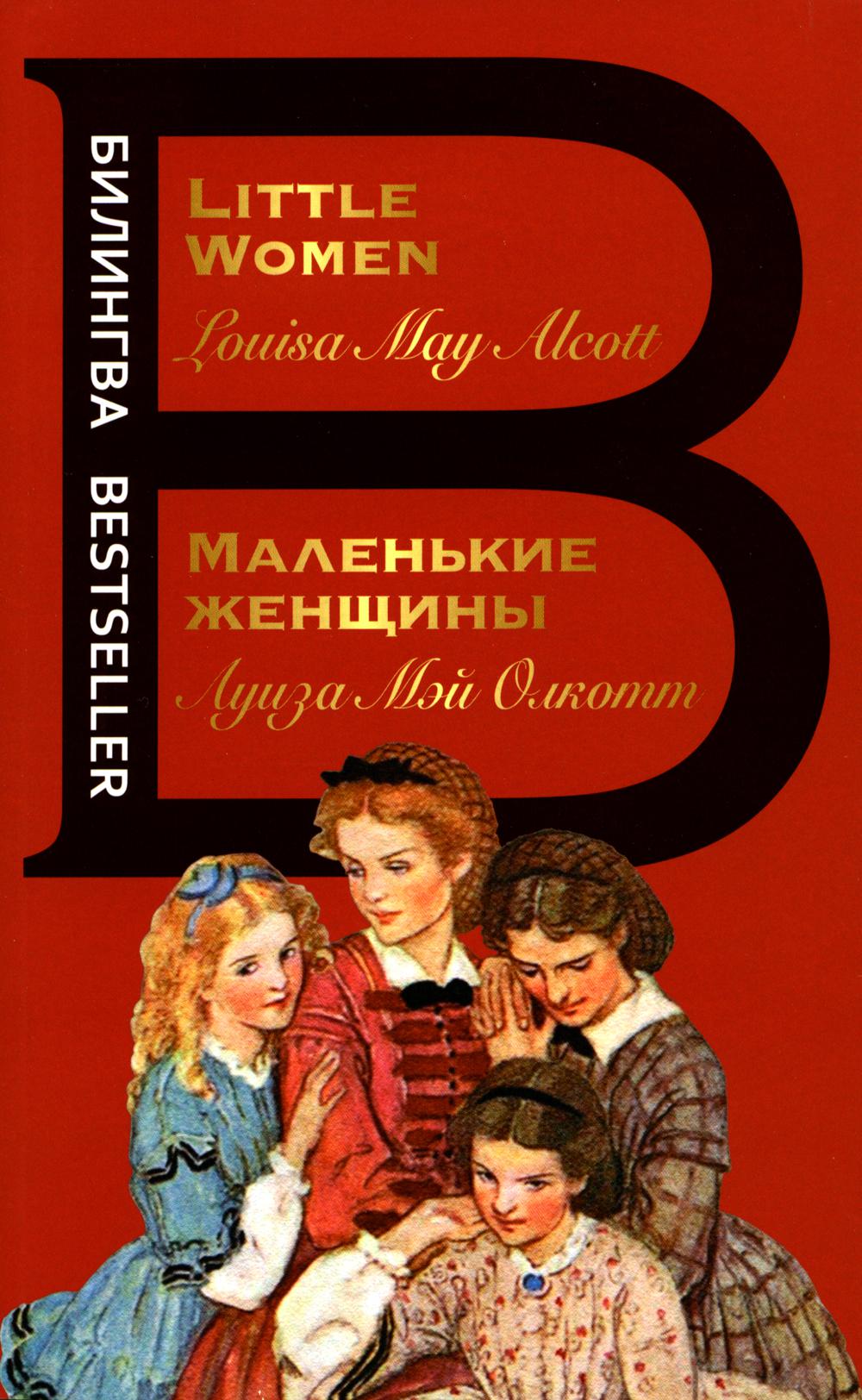 

Маленькие женщины / Little Women