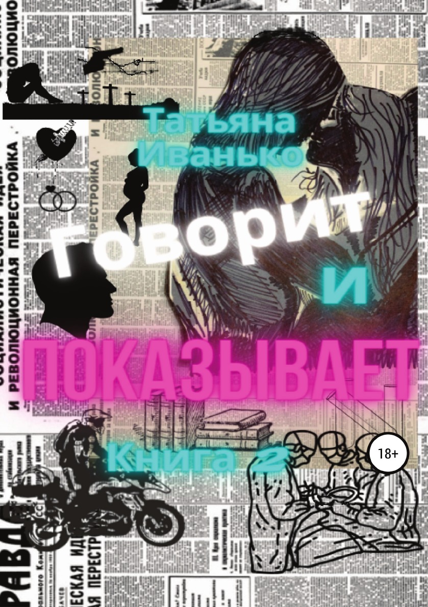 

Книга Говорит и показывает. Книга 2