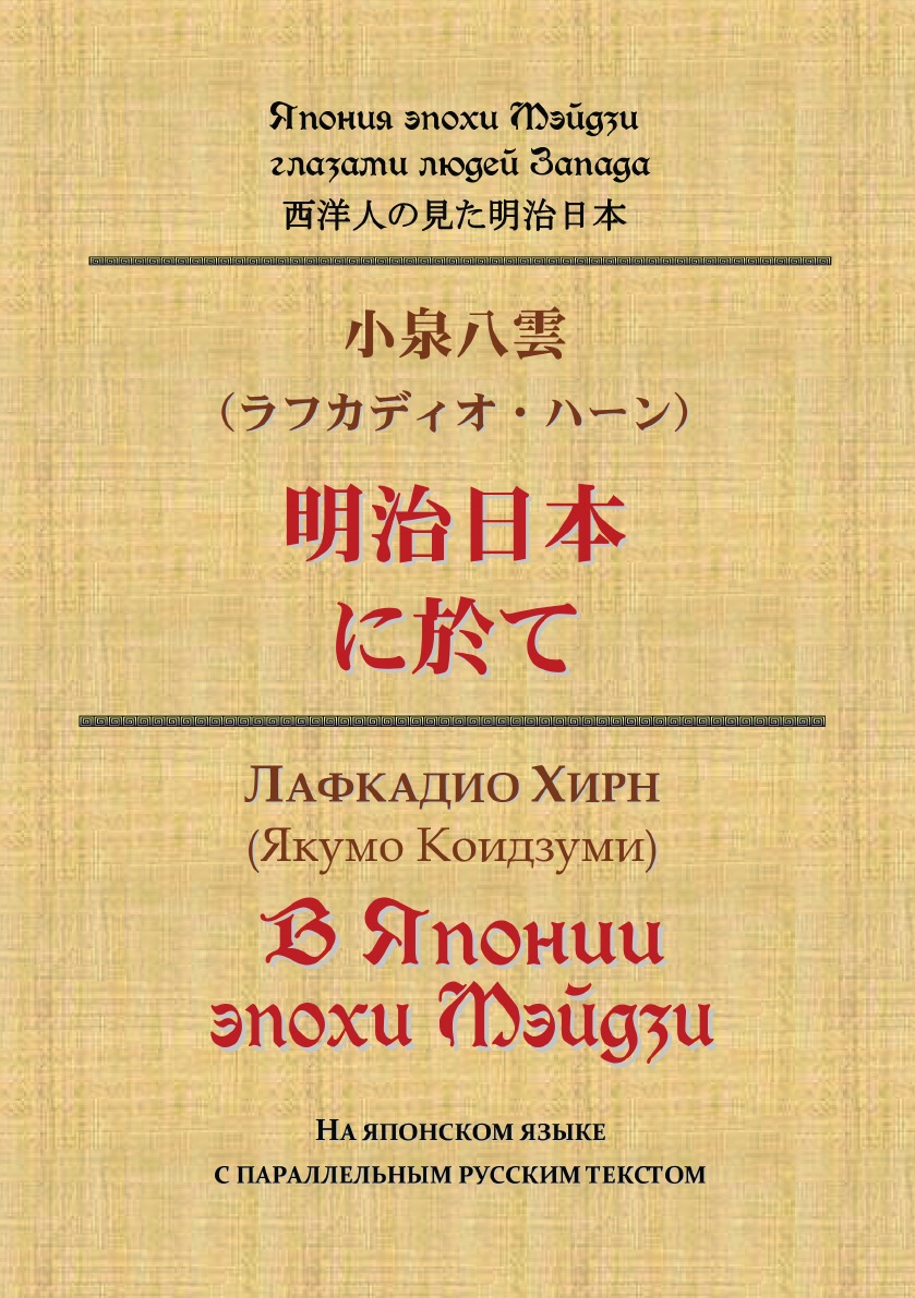 

Книга В Японии эпохи Мэйдзи. На японском языке с параллельным русским текстом